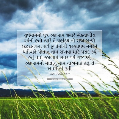 Picture 07 - 1 રાજાઓ 14:21 GUJIRV - સુલેમાનનો પુત્ર - Bible Verse Picture