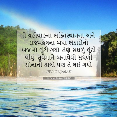 Picture 07 - 1 રાજાઓ 14:26 GUJIRV - તે યહોવાહના - Bible Verse Picture
