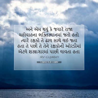 Picture 07 - 1 રાજાઓ 14:28 GUJIRV - અને એમ થયું કે - Bible Verse Picture