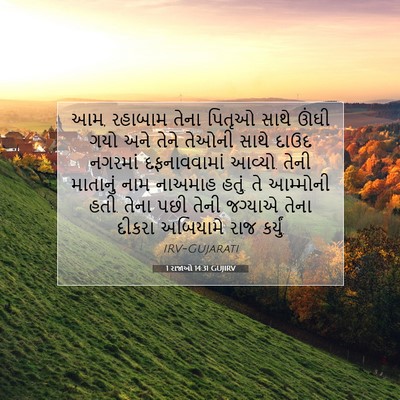 Picture 07 - 1 રાજાઓ 14:31 GUJIRV - આમ, રહાબામ તેના - Bible Verse Picture