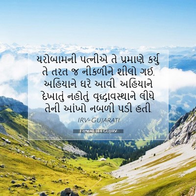 Picture 07 - 1 રાજાઓ 14:4 GUJIRV - યરોબામની પત્નીએ - Bible Verse Picture