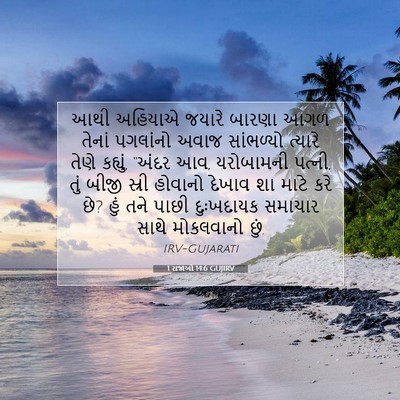 Picture 07 - 1 રાજાઓ 14:6 GUJIRV - આથી અહિયાએ જયારે - Bible Verse Picture