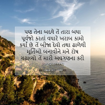 Picture 07 - 1 રાજાઓ 14:9 GUJIRV - પણ તેના બદલે તેં - Bible Verse Picture
