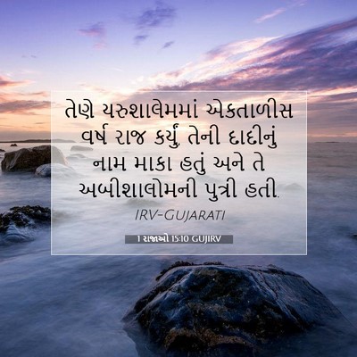 Picture 07 - 1 રાજાઓ 15:10 GUJIRV - તેણે યરુશાલેમમાં - Bible Verse Picture