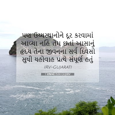 Picture 07 - 1 રાજાઓ 15:14 GUJIRV - પણ ઉચ્ચસ્થાનોને - Bible Verse Picture