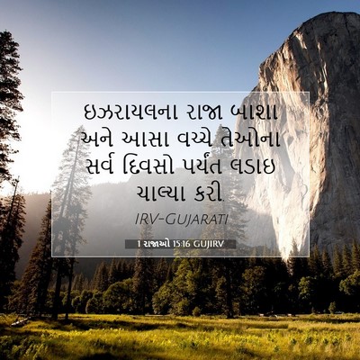 Picture 07 - 1 રાજાઓ 15:16 GUJIRV - ઇઝરાયલના રાજા - Bible Verse Picture
