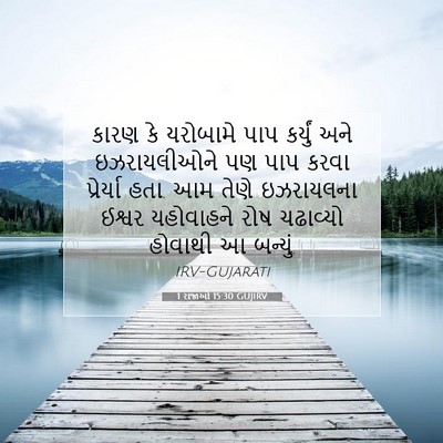 Picture 07 - 1 રાજાઓ 15:30 GUJIRV - કારણ કે યરોબામે - Bible Verse Picture