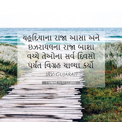 Picture 07 - 1 રાજાઓ 15:32 GUJIRV - યહૂદિયાના રાજા - Bible Verse Picture