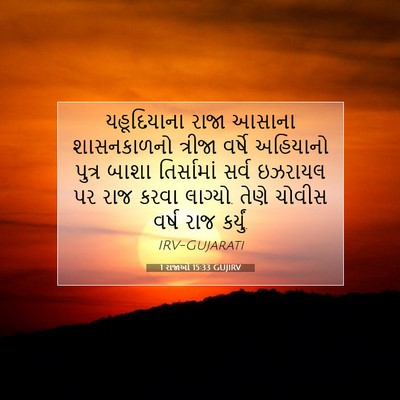 Picture 07 - 1 રાજાઓ 15:33 GUJIRV - યહૂદિયાના રાજા - Bible Verse Picture