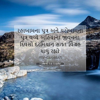 Picture 07 - 1 રાજાઓ 15:6 GUJIRV - રહાબામના પુત્ર - Bible Verse Picture