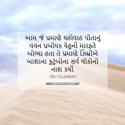 Picture 07 - 1 રાજાઓ 16:12 GUJIRV - આમ, જે પ્રમાણે - Bible Verse Picture