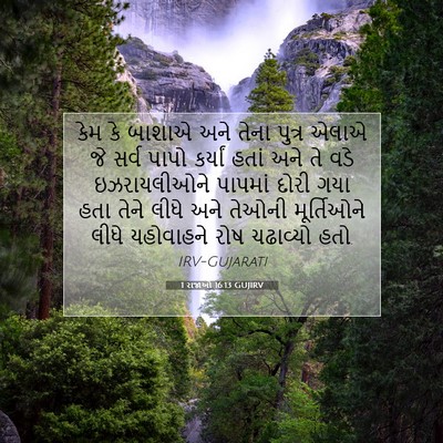 Picture 07 - 1 રાજાઓ 16:13 GUJIRV - કેમ કે બાશાએ અને - Bible Verse Picture