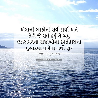 Picture 07 - 1 રાજાઓ 16:14 GUJIRV - એલાનાં બાકીનાં - Bible Verse Picture
