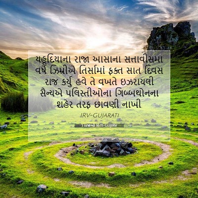 Picture 07 - 1 રાજાઓ 16:15 GUJIRV - યહૂદિયાના રાજા - Bible Verse Picture