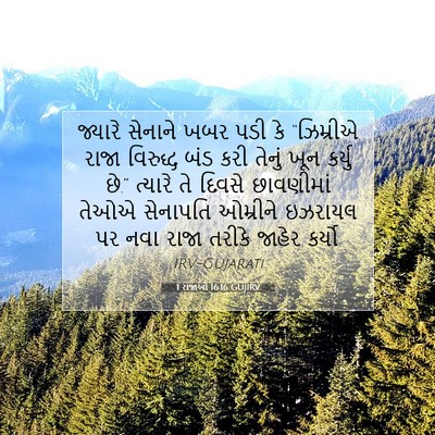 Picture 07 - 1 રાજાઓ 16:16 GUJIRV - જ્યારે સેનાને ખબર - Bible Verse Picture