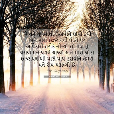 Picture 07 - 1 રાજાઓ 16:2 GUJIRV - “મેં તને ધૂળમાંથી - Bible Verse Picture