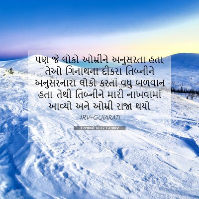 Picture 07 - 1 રાજાઓ 16:22 GUJIRV - પણ જે લોકો ઓમ્રીને - Bible Verse Picture