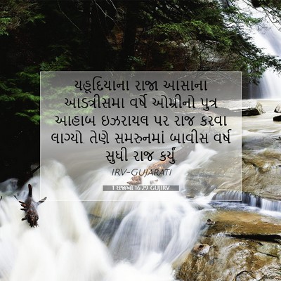 Picture 07 - 1 રાજાઓ 16:29 GUJIRV - યહૂદિયાના રાજા - Bible Verse Picture
