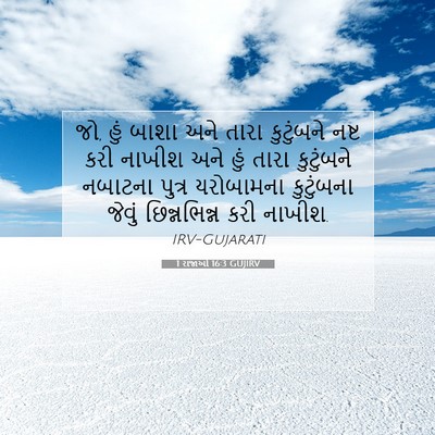 Picture 07 - 1 રાજાઓ 16:3 GUJIRV - જો, હું બાશા અને - Bible Verse Picture