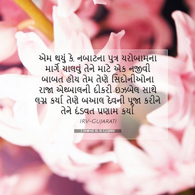 Picture 07 - 1 રાજાઓ 16:31 GUJIRV - એમ થયું કે, નબાટના - Bible Verse Picture