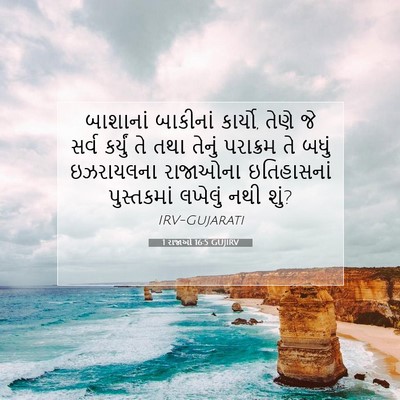 Picture 07 - 1 રાજાઓ 16:5 GUJIRV - બાશાનાં બાકીનાં - Bible Verse Picture