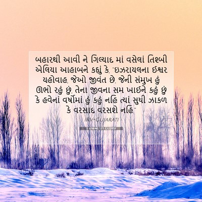 Picture 07 - 1 રાજાઓ 17:1 GUJIRV - બહારથી આવી ને - Bible Verse Picture
