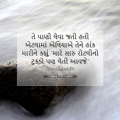 Picture 07 - 1 રાજાઓ 17:11 GUJIRV - તે પાણી લેવા જતી - Bible Verse Picture