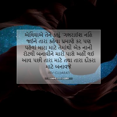 Picture 07 - 1 રાજાઓ 17:13 GUJIRV - એલિયાએ તેને - Bible Verse Picture