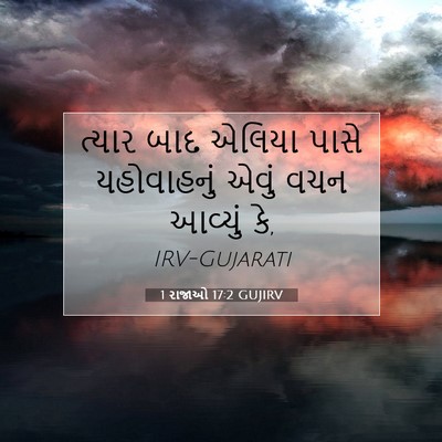 Picture 07 - 1 રાજાઓ 17:2 GUJIRV - ત્યાર બાદ એલિયા - Bible Verse Picture