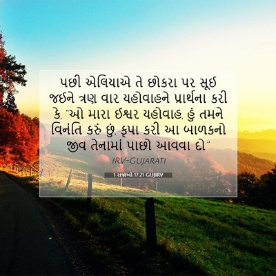 Picture 07 - 1 રાજાઓ 17:21 GUJIRV - પછી એલિયાએ તે - Bible Verse Picture