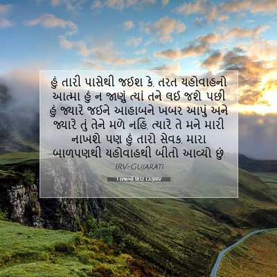 Picture 07 - 1 રાજાઓ 18:12 GUJIRV - હું તારી પાસેથી - Bible Verse Picture