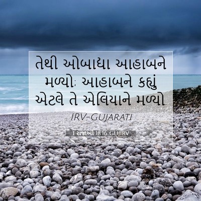 Picture 07 - 1 રાજાઓ 18:16 GUJIRV - તેથી ઓબાદ્યા - Bible Verse Picture