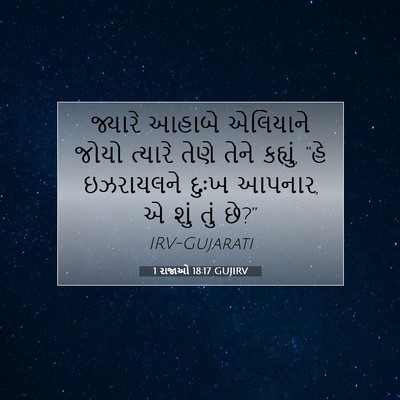 Picture 07 - 1 રાજાઓ 18:17 GUJIRV - જ્યારે આહાબે - Bible Verse Picture