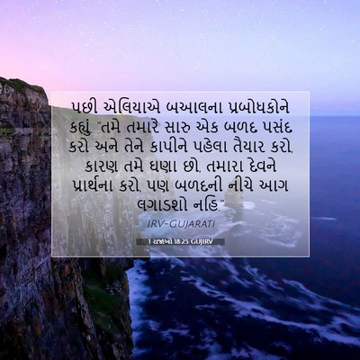 Picture 07 - 1 રાજાઓ 18:25 GUJIRV - પછી એલિયાએ બઆલના - Bible Verse Picture