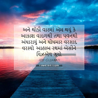 Picture 07 - 1 રાજાઓ 18:45 GUJIRV - અને થોડી વારમાં એમ - Bible Verse Picture