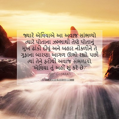 Picture 07 - 1 રાજાઓ 19:13 GUJIRV - જ્યારે એલિયાએ આ - Bible Verse Picture