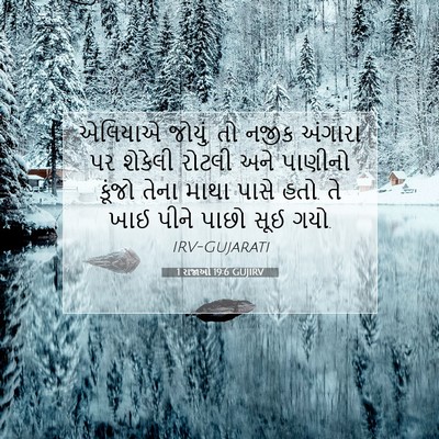 Picture 07 - 1 રાજાઓ 19:6 GUJIRV - એલિયાએ જોયું, તો - Bible Verse Picture