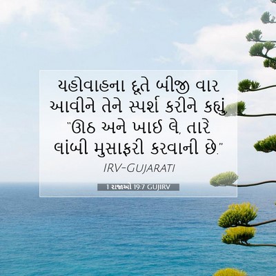 Picture 07 - 1 રાજાઓ 19:7 GUJIRV - યહોવાહના દૂતે - Bible Verse Picture