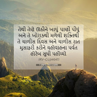 Picture 07 - 1 રાજાઓ 19:8 GUJIRV - તેથી તેણે ઊઠીને - Bible Verse Picture