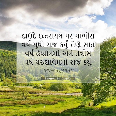 Picture 07 - 1 રાજાઓ 2:11 GUJIRV - દાઉદે ઇઝરાયલ પર - Bible Verse Picture