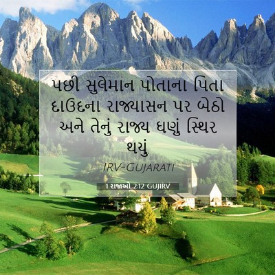 Picture 07 - 1 રાજાઓ 2:12 GUJIRV - પછી સુલેમાન - Bible Verse Picture