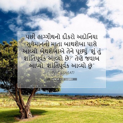 Picture 07 - 1 રાજાઓ 2:13 GUJIRV - પછી હાગ્ગીથનો - Bible Verse Picture