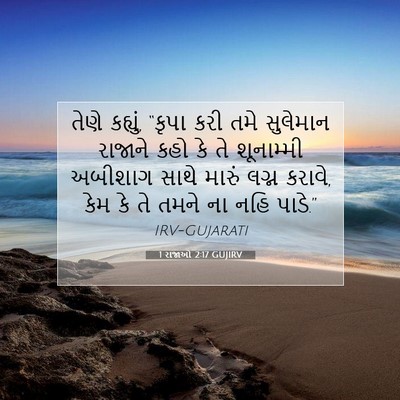 Picture 07 - 1 રાજાઓ 2:17 GUJIRV - તેણે કહ્યું, “કૃપા - Bible Verse Picture