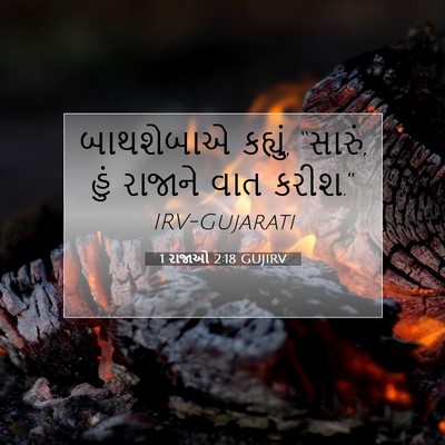 Picture 07 - 1 રાજાઓ 2:18 GUJIRV - બાથશેબાએ કહ્યું, - Bible Verse Picture