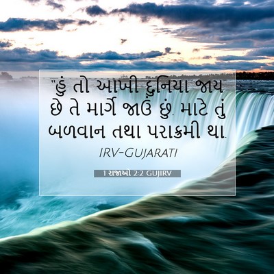Picture 07 - 1 રાજાઓ 2:2 GUJIRV - “હું તો આખી દુનિયા - Bible Verse Picture