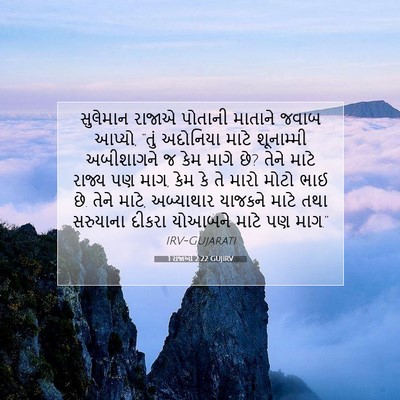 Picture 07 - 1 રાજાઓ 2:22 GUJIRV - સુલેમાન રાજાએ - Bible Verse Picture