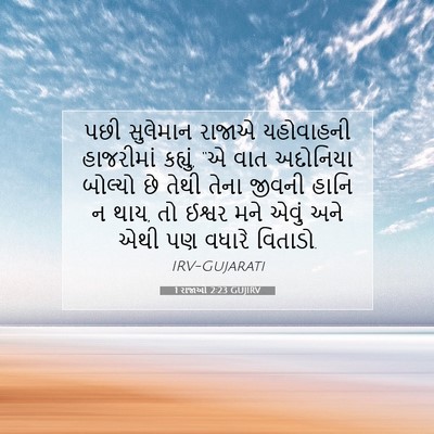 Picture 07 - 1 રાજાઓ 2:23 GUJIRV - પછી સુલેમાન રાજાએ - Bible Verse Picture