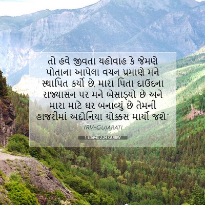 Picture 07 - 1 રાજાઓ 2:24 GUJIRV - તો હવે જીવતા - Bible Verse Picture