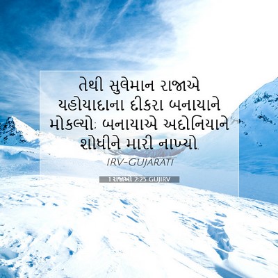 Picture 07 - 1 રાજાઓ 2:25 GUJIRV - તેથી સુલેમાન - Bible Verse Picture