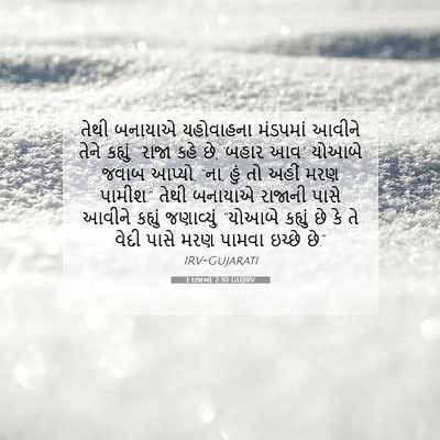 Picture 07 - 1 રાજાઓ 2:30 GUJIRV - તેથી બનાયાએ - Bible Verse Picture